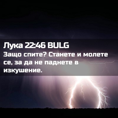 Picture 02 - Лука 22:46 BULG - Защо спите? Станете и - Bible Verse Picture