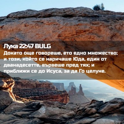 Picture 02 - Лука 22:47 BULG - Докато още говореше, ето - Bible Verse Picture