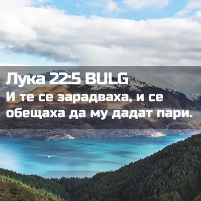 Picture 02 - Лука 22:5 BULG - И те се зарадваха, и се - Bible Verse Picture