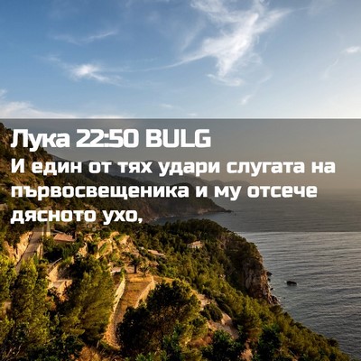 Picture 02 - Лука 22:50 BULG - И един от тях удари слугата - Bible Verse Picture