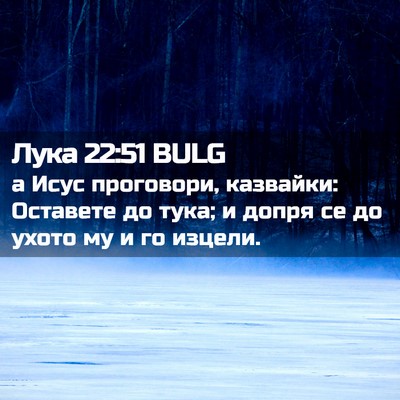 Picture 02 - Лука 22:51 BULG - а Исус проговори, казвайки: - Bible Verse Picture