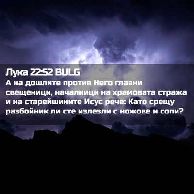 Picture 02 - Лука 22:52 BULG - А на дошлите против Него - Bible Verse Picture