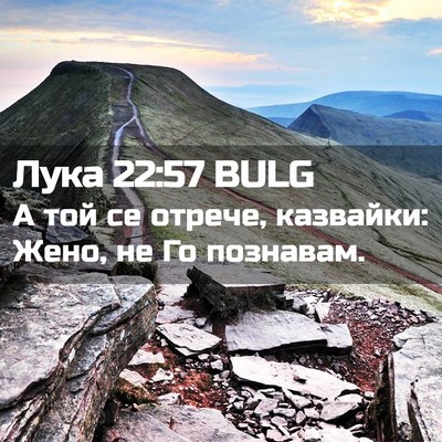 Picture 02 - Лука 22:57 BULG - А той се отрече, казвайки: - Bible Verse Picture