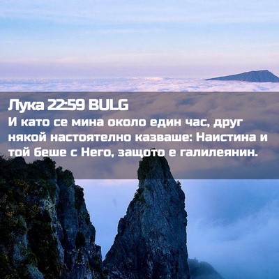 Picture 02 - Лука 22:59 BULG - И като се мина около един - Bible Verse Picture