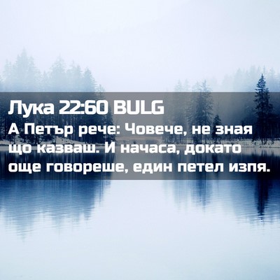 Picture 02 - Лука 22:60 BULG - А Петър рече: Човече, не - Bible Verse Picture