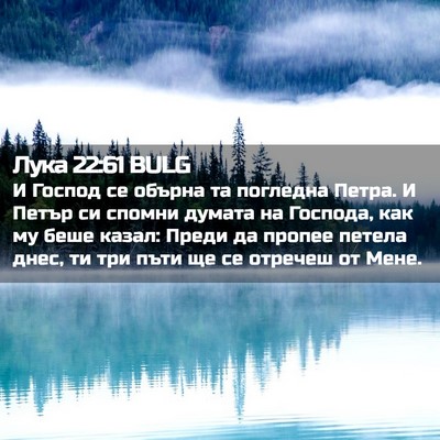 Picture 02 - Лука 22:61 BULG - И Господ се обърна та - Bible Verse Picture