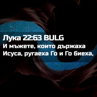 Picture 02 - Лука 22:63 BULG - И мъжете, които държаха - Bible Verse Picture