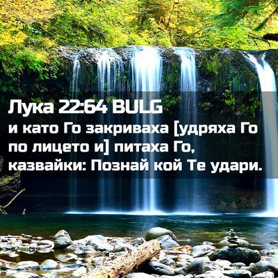 Picture 02 - Лука 22:64 BULG - и като Го закриваха [удряха - Bible Verse Picture