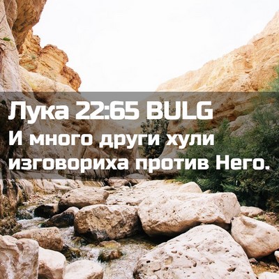 Picture 02 - Лука 22:65 BULG - И много други хули - Bible Verse Picture