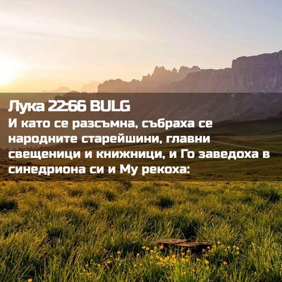 Picture 02 - Лука 22:66 BULG - И като се разсъмна, събраха - Bible Verse Picture