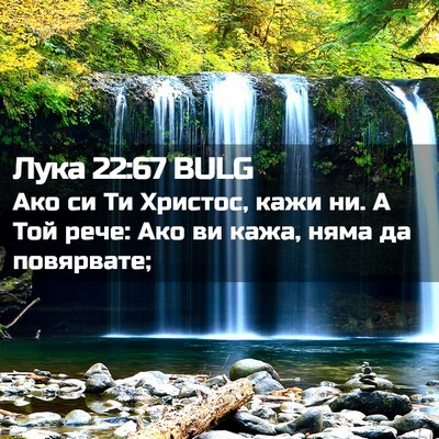 Picture 02 - Лука 22:67 BULG - Ако си Ти Христос, кажи ни. - Bible Verse Picture