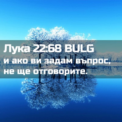Picture 02 - Лука 22:68 BULG - и ако ви задам въпрос, не ще - Bible Verse Picture