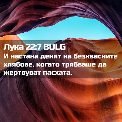 Picture 02 - Лука 22:7 BULG - И настана денят на - Bible Verse Picture