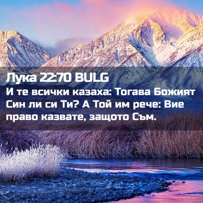 Picture 02 - Лука 22:70 BULG - И те всички казаха: Тогава - Bible Verse Picture