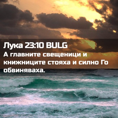Picture 02 - Лука 23:10 BULG - А главните свещеници и - Bible Verse Picture