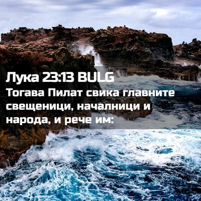 Picture 02 - Лука 23:13 BULG - Тогава Пилат свика - Bible Verse Picture