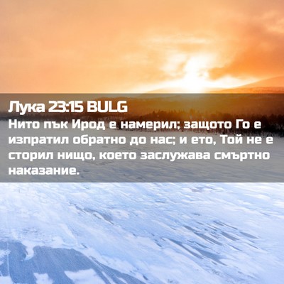 Picture 02 - Лука 23:15 BULG - Нито пък Ирод е намерил; - Bible Verse Picture