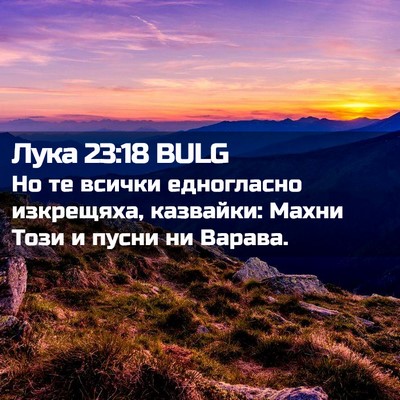 Picture 02 - Лука 23:18 BULG - Но те всички едногласно - Bible Verse Picture