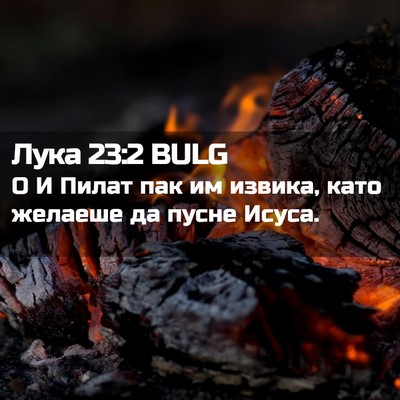 Picture 02 - Лука 23:2 BULG - О И Пилат пак им извика, - Bible Verse Picture