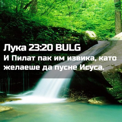 Picture 02 - Лука 23:20 BULG - И Пилат пак им извика, като - Bible Verse Picture