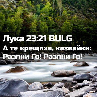 Picture 02 - Лука 23:21 BULG - А те крещяха, казвайки: - Bible Verse Picture
