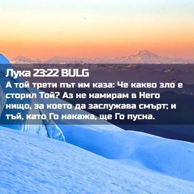 Picture 02 - Лука 23:22 BULG - А той трети път им каза: Че - Bible Verse Picture