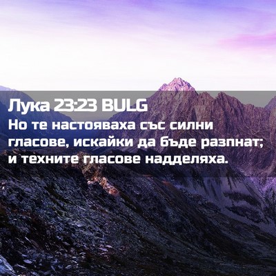 Picture 02 - Лука 23:23 BULG - Но те настояваха със силни - Bible Verse Picture