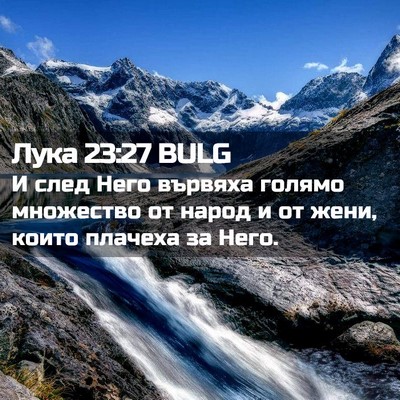 Picture 02 - Лука 23:27 BULG - И след Него вървяха голямо - Bible Verse Picture