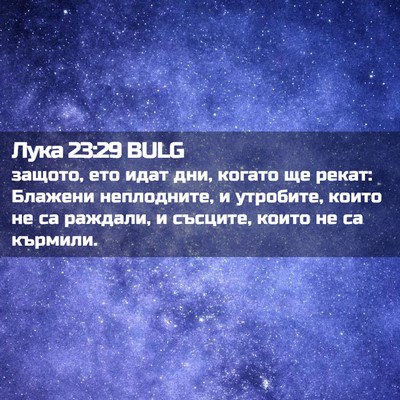 Picture 02 - Лука 23:29 BULG - защото, ето идат дни, - Bible Verse Picture