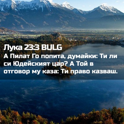 Picture 02 - Лука 23:3 BULG - А Пилат Го попита, думайки: - Bible Verse Picture