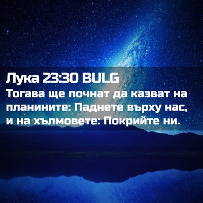 Picture 02 - Лука 23:30 BULG - Тогава ще почнат да казват - Bible Verse Picture