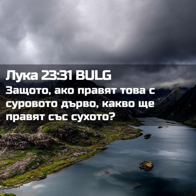 Picture 02 - Лука 23:31 BULG - Защото, ако правят това с - Bible Verse Picture