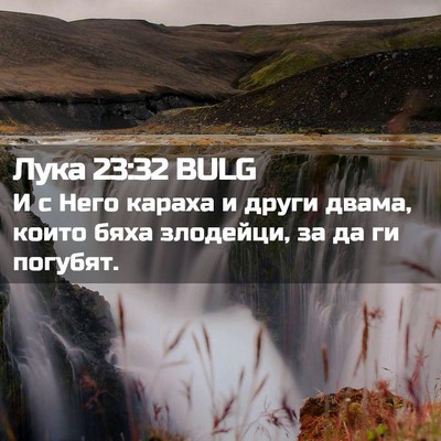 Picture 02 - Лука 23:32 BULG - И с Него караха и други - Bible Verse Picture
