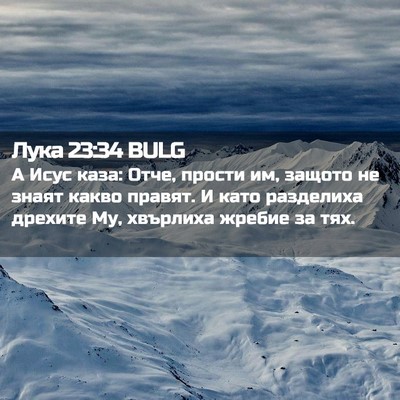 Picture 02 - Лука 23:34 BULG - А Исус каза: Отче, прости - Bible Verse Picture