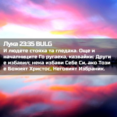 Picture 02 - Лука 23:35 BULG - И людете стояха та гледаха. - Bible Verse Picture