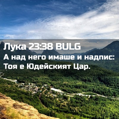 Picture 02 - Лука 23:38 BULG - А над него имаше и надпис: - Bible Verse Picture