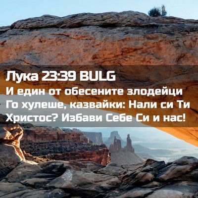 Picture 02 - Лука 23:39 BULG - И един от обесените - Bible Verse Picture