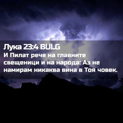 Picture 02 - Лука 23:4 BULG - И Пилат рече на главните - Bible Verse Picture