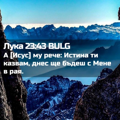 Picture 02 - Лука 23:43 BULG - А [Исус] му рече: Истина ти - Bible Verse Picture