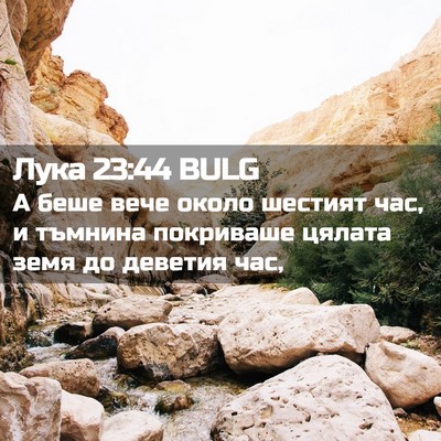Picture 02 - Лука 23:44 BULG - А беше вече около шестият - Bible Verse Picture