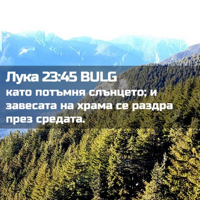 Picture 02 - Лука 23:45 BULG - като потъмня слънцето; и - Bible Verse Picture
