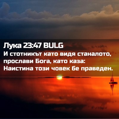 Picture 02 - Лука 23:47 BULG - И стотникът като видя - Bible Verse Picture