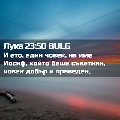 Picture 02 - Лука 23:50 BULG - И ето, един човек, на име - Bible Verse Picture