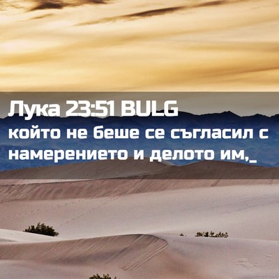 Picture 02 - Лука 23:51 BULG - който не беше се съгласил с - Bible Verse Picture