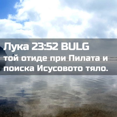 Picture 02 - Лука 23:52 BULG - той отиде при Пилата и - Bible Verse Picture