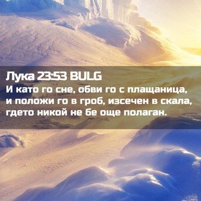 Picture 02 - Лука 23:53 BULG - И като го сне, обви го с - Bible Verse Picture