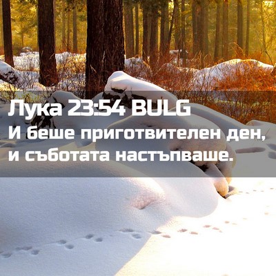 Picture 02 - Лука 23:54 BULG - И беше приготвителен ден, и - Bible Verse Picture