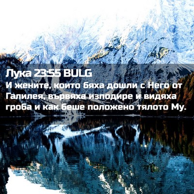 Picture 02 - Лука 23:55 BULG - И жените, които бяха дошли - Bible Verse Picture
