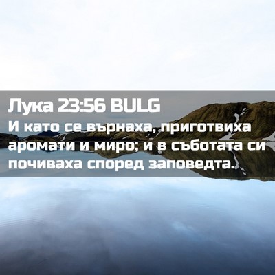 Picture 02 - Лука 23:56 BULG - И като се върнаха, - Bible Verse Picture