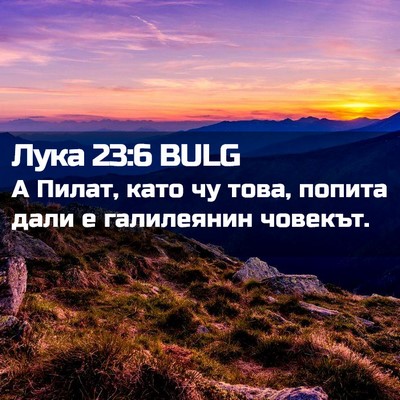 Picture 02 - Лука 23:6 BULG - А Пилат, като чу това, - Bible Verse Picture
